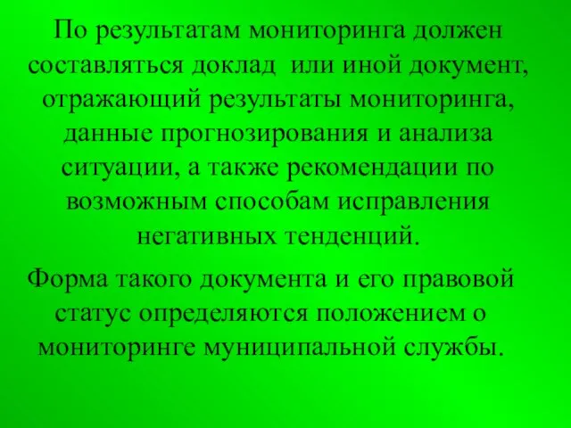 По результатам мониторинга должен составляться доклад или иной документ, отражающий результаты мониторинга,