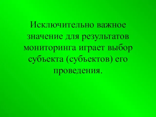 Исключительно важное значение для результатов мониторинга играет выбор субъекта (субъектов) его проведения.