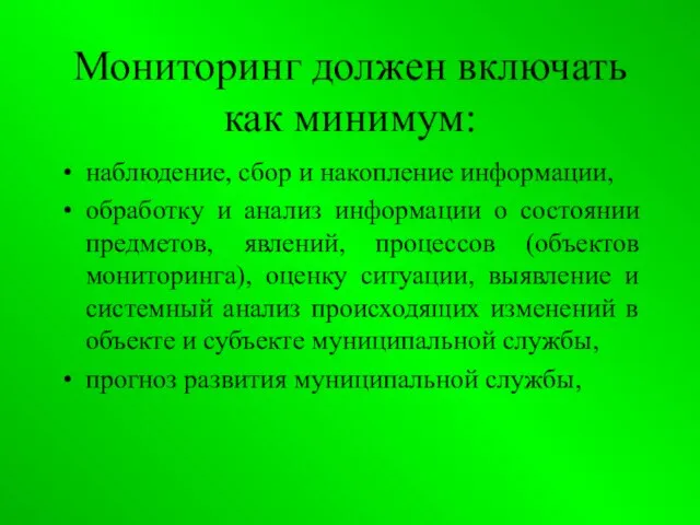 Мониторинг должен включать как минимум: наблюдение, сбор и накопление информации, обработку и