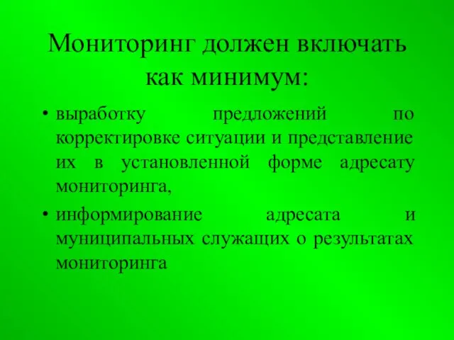 Мониторинг должен включать как минимум: выработку предложений по корректировке ситуации и представление