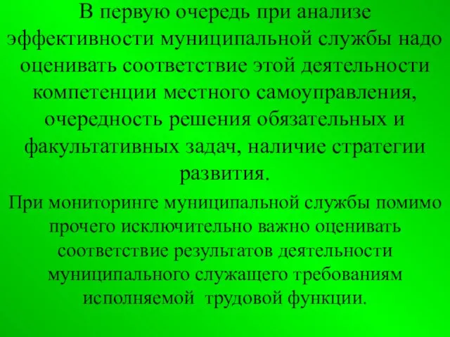 В первую очередь при анализе эффективности муниципальной службы надо оценивать соответствие этой