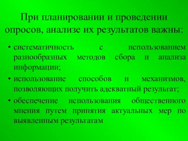 При планировании и проведении опросов, анализе их результатов важны: систематичность с использованием