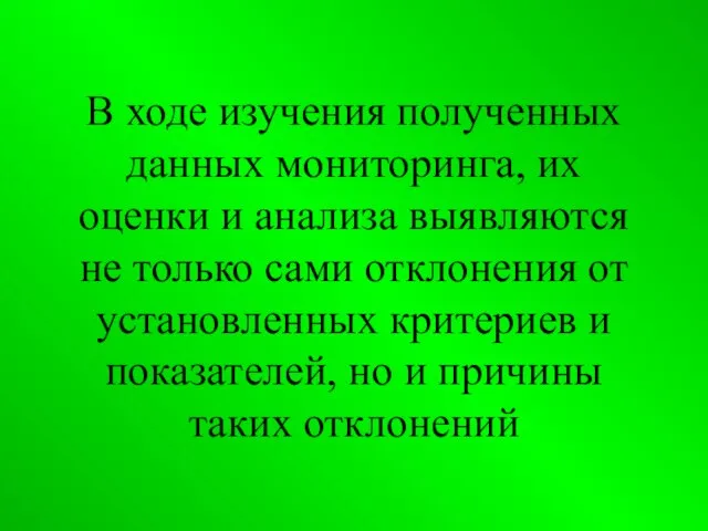 В ходе изучения полученных данных мониторинга, их оценки и анализа выявляются не