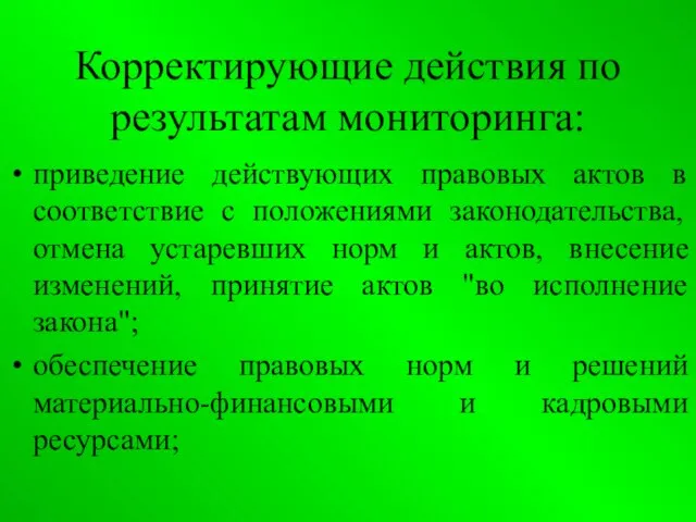 Корректирующие действия по результатам мониторинга: приведение действующих правовых актов в соответствие с