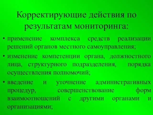 Корректирующие действия по результатам мониторинга: применение комплекса средств реализации решений органов местного