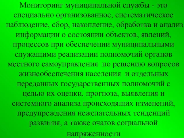 Мониторинг муниципальной службы - это специально организованное, систематическое наблюдение, сбор, накопление, обработка