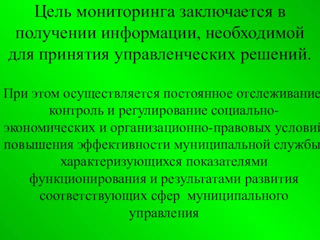 Цель мониторинга заключается в получении информации, необходимой для принятия управленческих решений. При