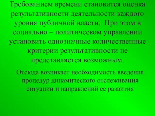 Требованием времени становится оценка результативности деятельности каждого уровня публичной власти. При этом