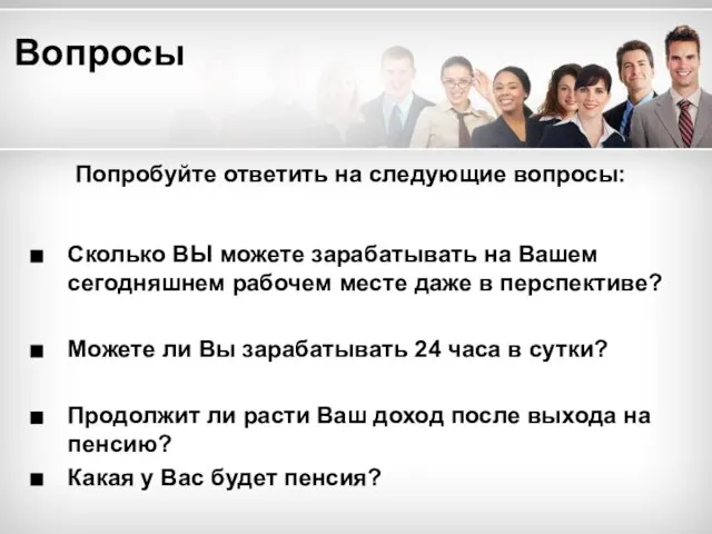 Сколько ВЫ можете зарабатывать на Вашем сегодняшнем рабочем месте даже в перспективе?