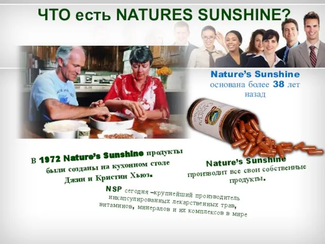 ЧТО есть NATURES SUNSHINE? Nature’s Sunshine производит все свои собственные продукты. В