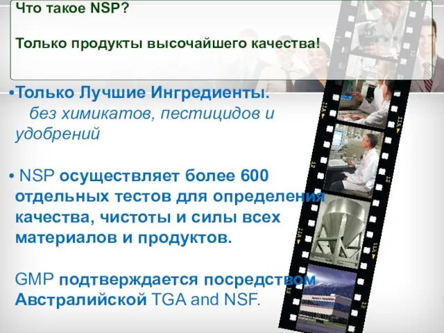 Что такое NSP? Только продукты высочайшего качества! Только Лучшие Ингредиенты. без химикатов,