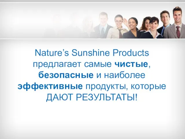 Nature’s Sunshine Products предлагает самые чистые, безопасные и наиболее эффективные продукты, которые ДАЮТ РЕЗУЛЬТАТЫ!