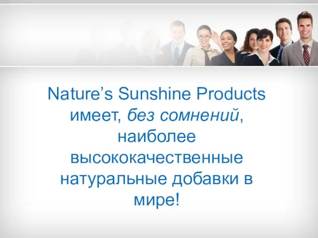 Nature’s Sunshine Products имеет, без сомнений, наиболее высококачественные натуральные добавки в мире!