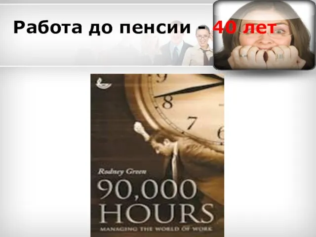 Работа до пенсии - 40 лет