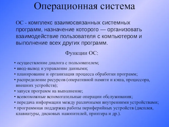 Операционная система ОС - комплекс взаимосвязанных системных программ, назначение которого — организовать