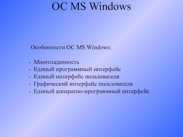 ОС MS Windows Особенности ОС MS Windows: Многозадачность Единый программный интерфейс Единый