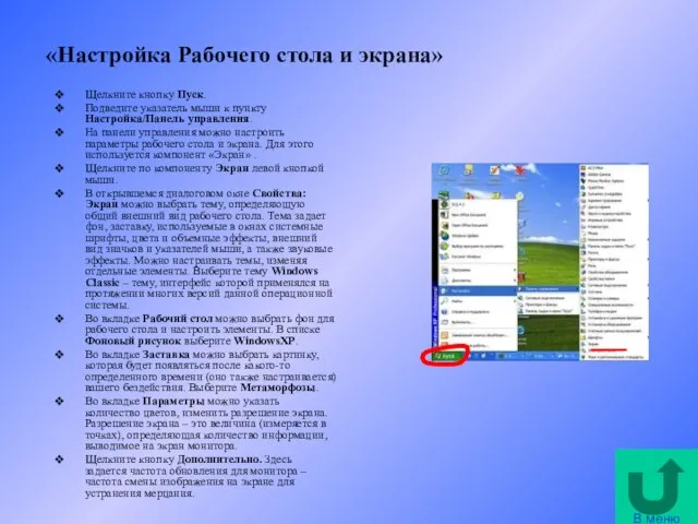 «Настройка Рабочего стола и экрана» Щелкните кнопку Пуск. Подведите указатель мыши к