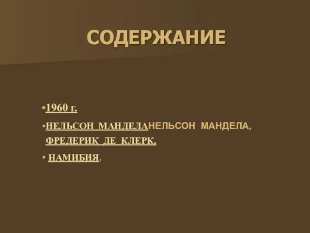 СОДЕРЖАНИЕ 1960 г. НЕЛЬСОН МАНДЕЛАНЕЛЬСОН МАНДЕЛА, ФРЕДЕРИК ДЕ КЛЕРК, НАМИБИЯ.