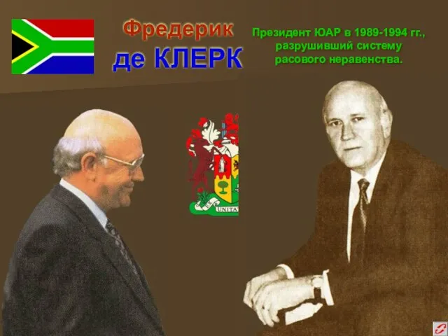 Фредерик де КЛЕРК Президент ЮАР в 1989-1994 гг., разрушивший систему расового неравенства.