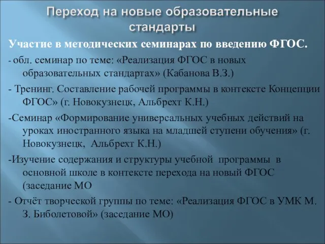 Участие в методических семинарах по введению ФГОС. - обл. семинар по теме: