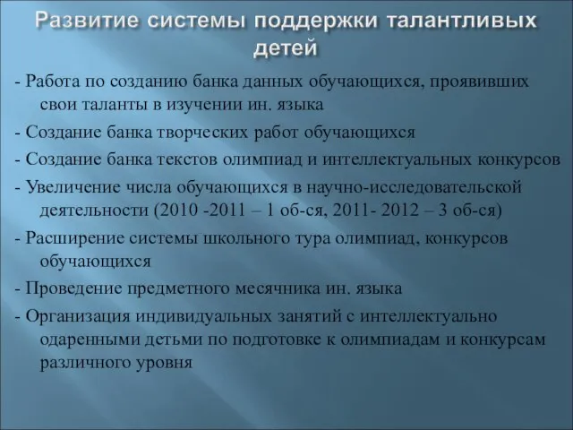 - Работа по созданию банка данных обучающихся, проявивших свои таланты в изучении