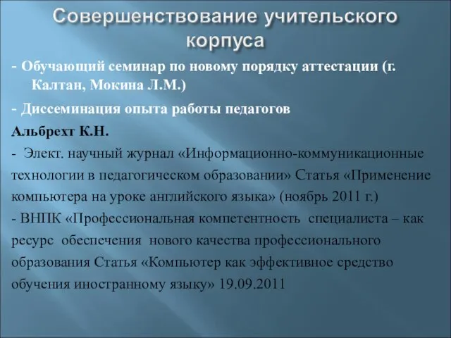 - Обучающий семинар по новому порядку аттестации (г. Калтан, Мокина Л.М.) -