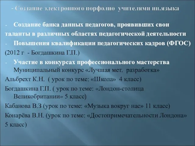 Создание банка данных педагогов, проявивших свои таланты в различных областях педагогической деятельности