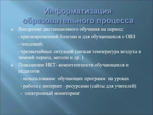 Внедрение дистанционного обучения на период: - кратковременной болезни и для обучающихся с