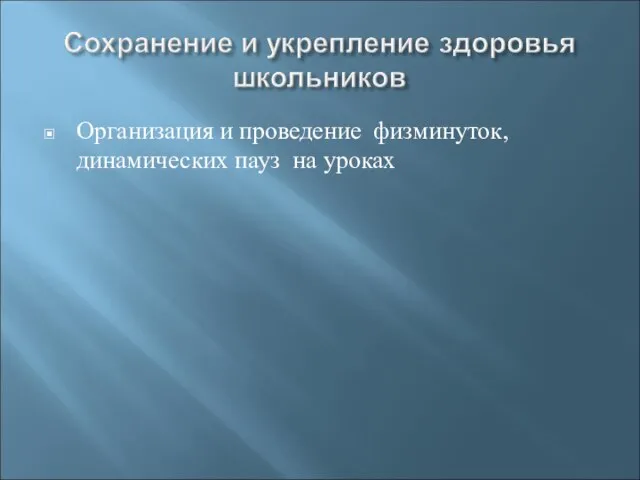 Организация и проведение физминуток, динамических пауз на уроках