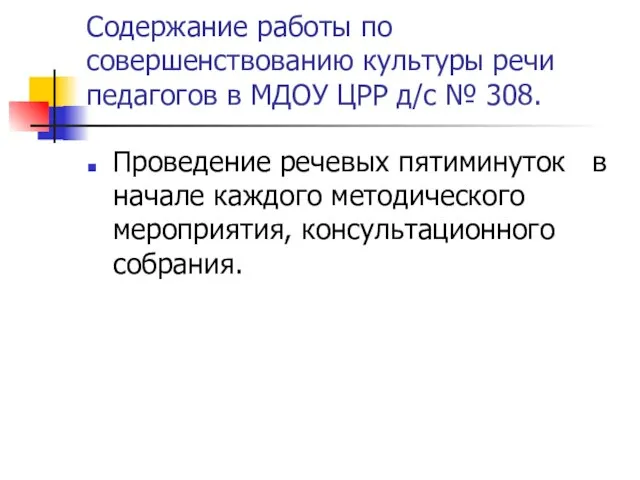 Содержание работы по совершенствованию культуры речи педагогов в МДОУ ЦРР д/с №