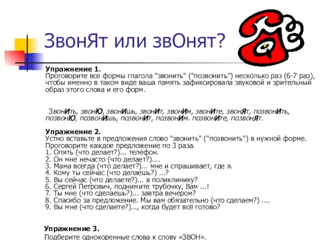 ЗвонЯт или звОнят? Упражнение 1. Проговорите все формы глагола "звонить" ("позвонить") несколько