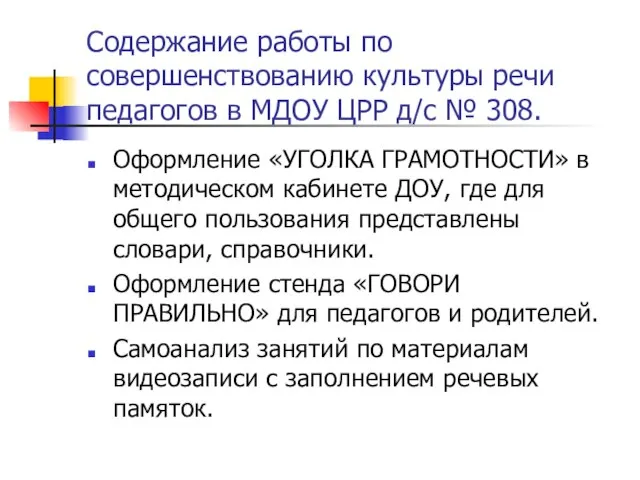 Содержание работы по совершенствованию культуры речи педагогов в МДОУ ЦРР д/с №