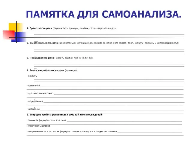 ПАМЯТКА ДЛЯ САМОАНАЛИЗА. 1. Грамотность речи (перечислить примеры, ошибок, слов – паразитов