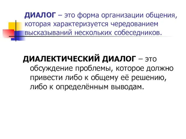 ДИАЛОГ – это форма организации общения, которая характеризуется чередованием высказываний нескольких собеседников.