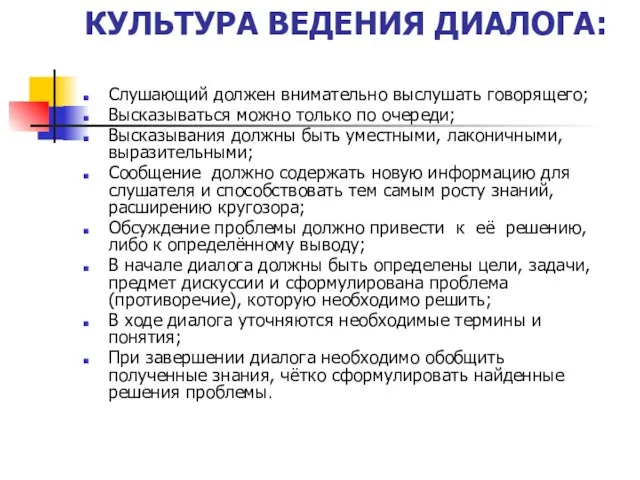 КУЛЬТУРА ВЕДЕНИЯ ДИАЛОГА: Слушающий должен внимательно выслушать говорящего; Высказываться можно только по