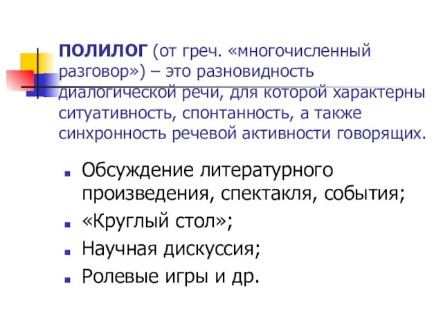 ПОЛИЛОГ (от греч. «многочисленный разговор») – это разновидность диалогической речи, для которой