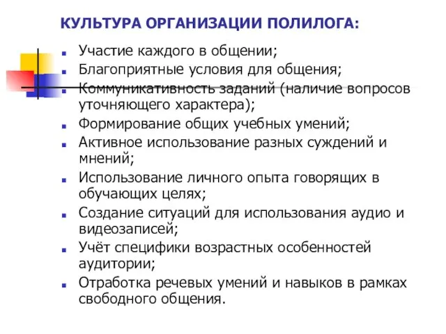 КУЛЬТУРА ОРГАНИЗАЦИИ ПОЛИЛОГА: Участие каждого в общении; Благоприятные условия для общения; Коммуникативность