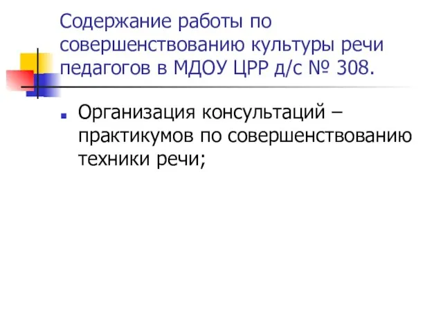 Содержание работы по совершенствованию культуры речи педагогов в МДОУ ЦРР д/с №