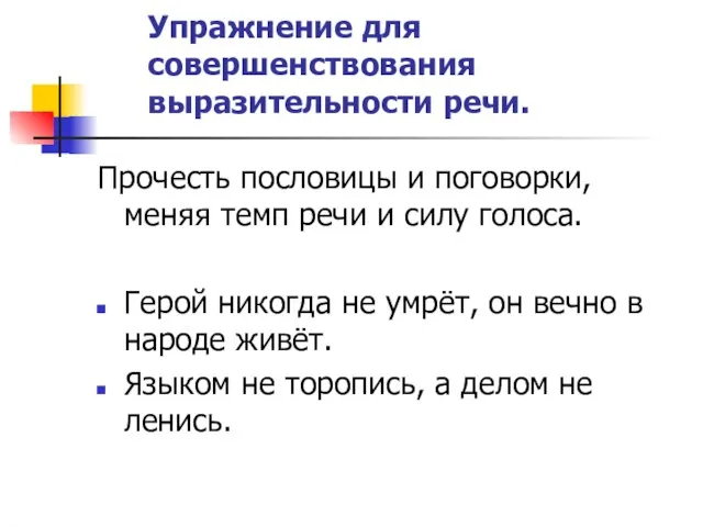 Упражнение для совершенствования выразительности речи. Прочесть пословицы и поговорки, меняя темп речи