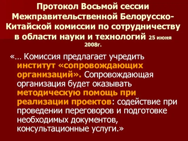 Протокол Восьмой сессии Межправительственной Белорусско-Китайской комиссии по сотрудничеству в области науки и