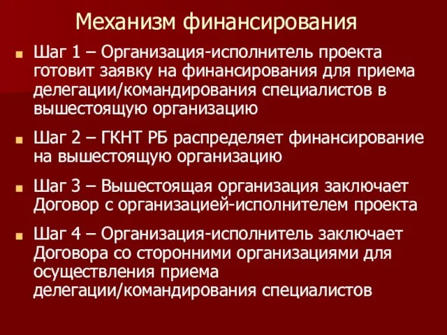 Механизм финансирования Шаг 1 – Организация-исполнитель проекта готовит заявку на финансирования для