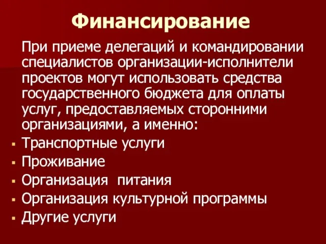 Финансирование При приеме делегаций и командировании специалистов организации-исполнители проектов могут использовать средства