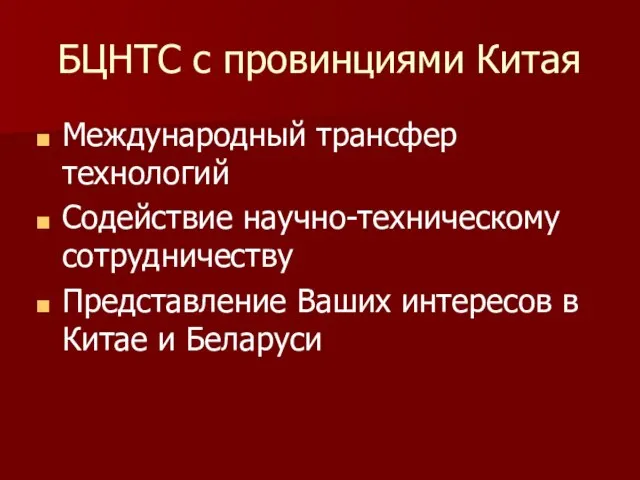 БЦНТС с провинциями Китая Международный трансфер технологий Содействие научно-техническому сотрудничеству Представление Ваших