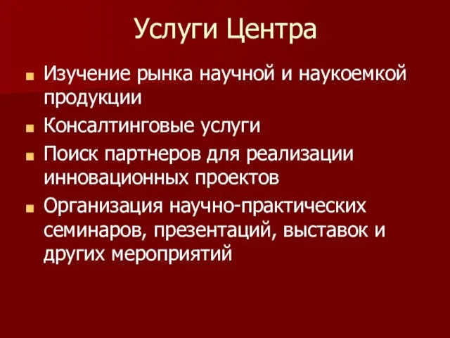 Услуги Центра Изучение рынка научной и наукоемкой продукции Консалтинговые услуги Поиск партнеров