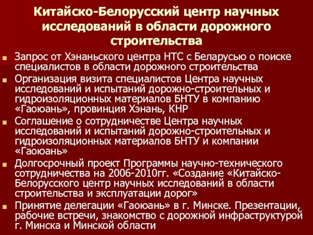 Китайско-Белорусский центр научных исследований в области дорожного строительства Запрос от Хэнаньского центра