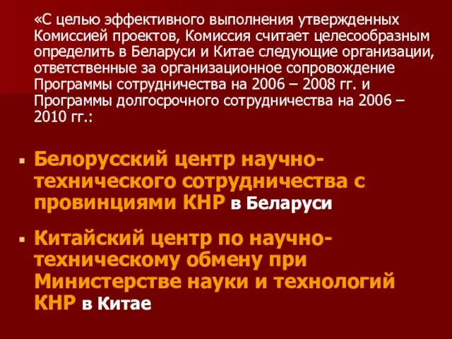 «С целью эффективного выполнения утвержденных Комиссией проектов, Комиссия считает целесообразным определить в