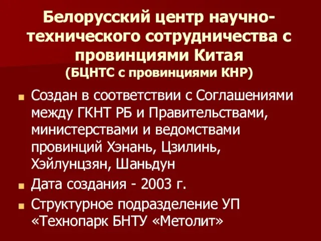 Белорусский центр научно-технического сотрудничества с провинциями Китая (БЦНТС с провинциями КНР) Создан