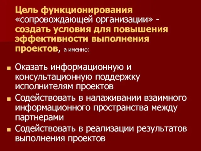 Цель функционирования «сопровождающей организации» - создать условия для повышения эффективности выполнения проектов,