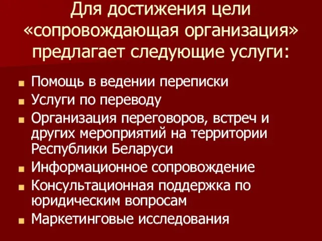 Для достижения цели «сопровождающая организация» предлагает следующие услуги: Помощь в ведении переписки