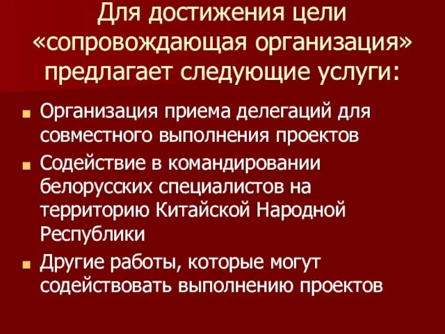 Для достижения цели «сопровождающая организация» предлагает следующие услуги: Организация приема делегаций для